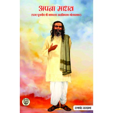 Apna Madhav (Param Pujniya Shri Madhavrao Shadashivrao Golwalkar) (Geet Kavya) Apna Madhav (Param Pujniya Shri Madhavrao Shadashivrao Golwalkar) (Geet Kavya)